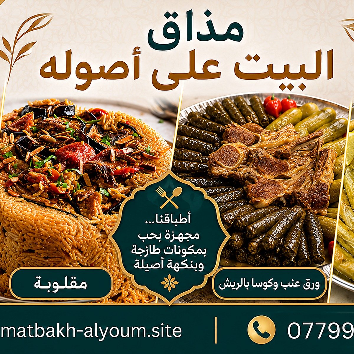مذاق البيت على أصوله - مقلوبة وملفوف وورق عنب وكوسا بالريش ومسخن من مطبخ اليوم المركزي في أم السماق عمان