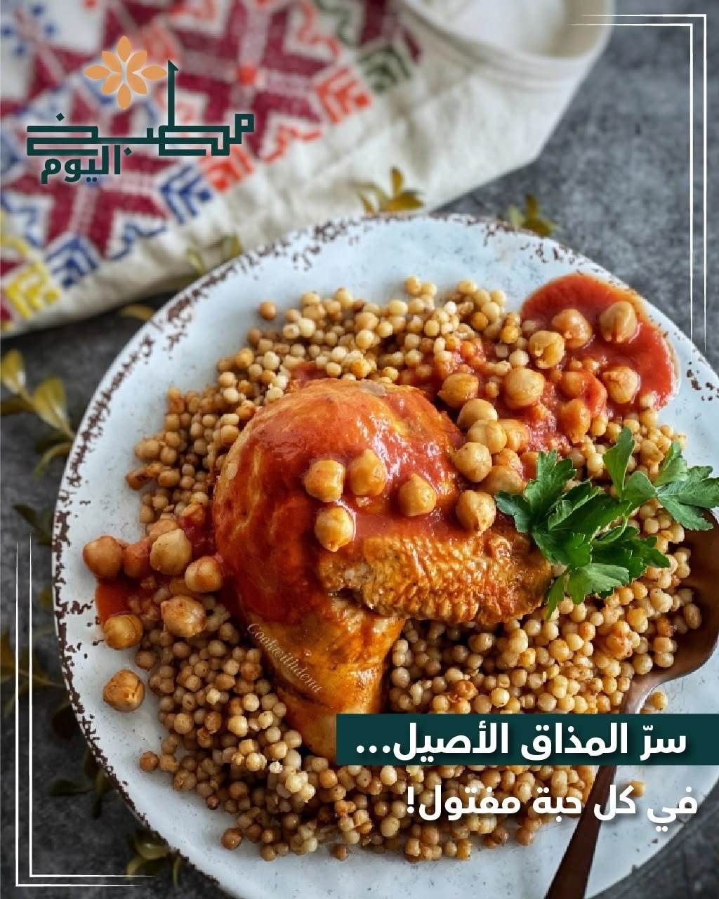 مفتول دجاج من مطبخ اليوم المركزي في أم السماق عمان