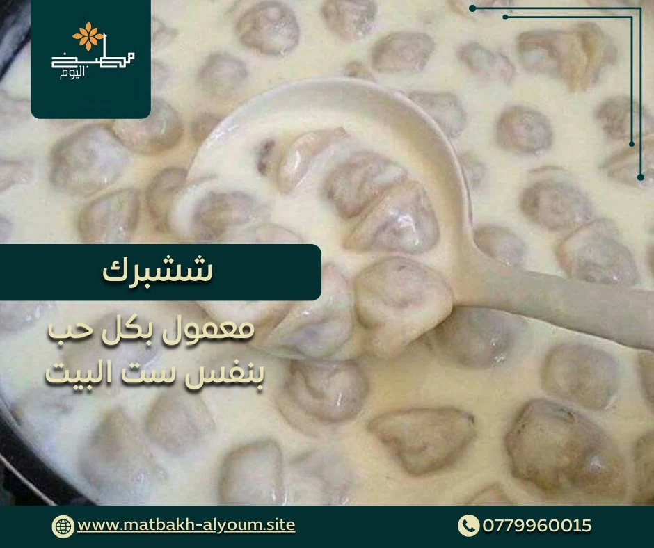 شيشبرك