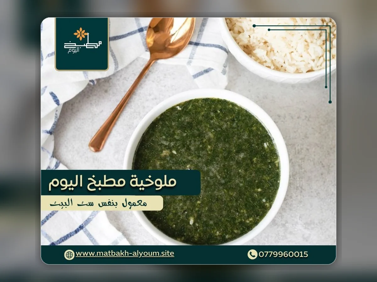 ملوخية من مطبخ اليوم