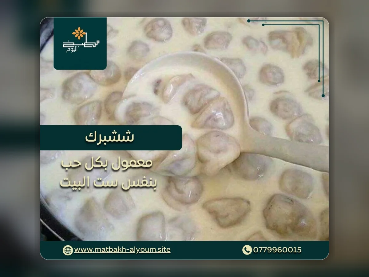 شيشبرك من مطبخ اليوم
