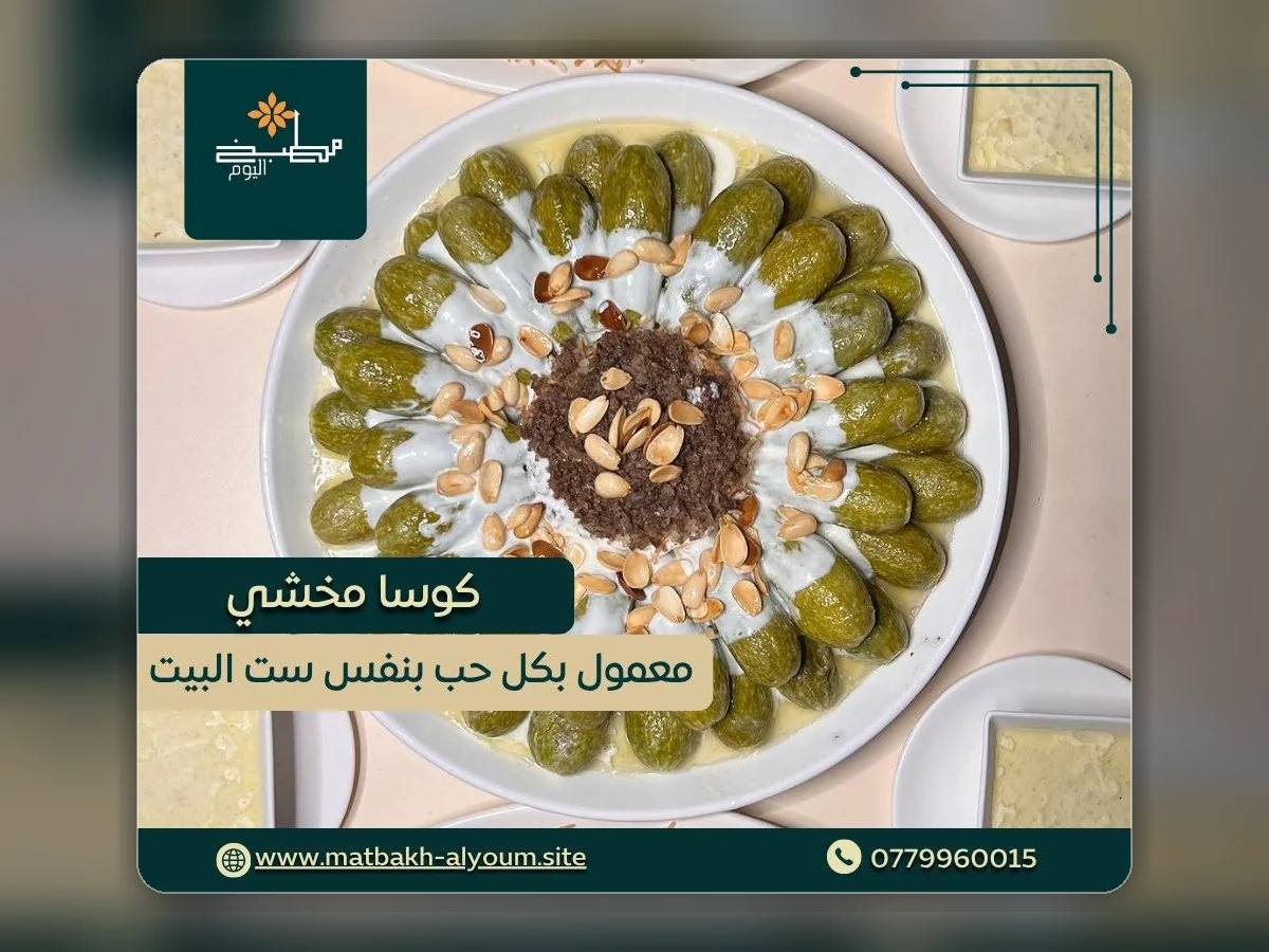 كوسا من مطبخ اليوم