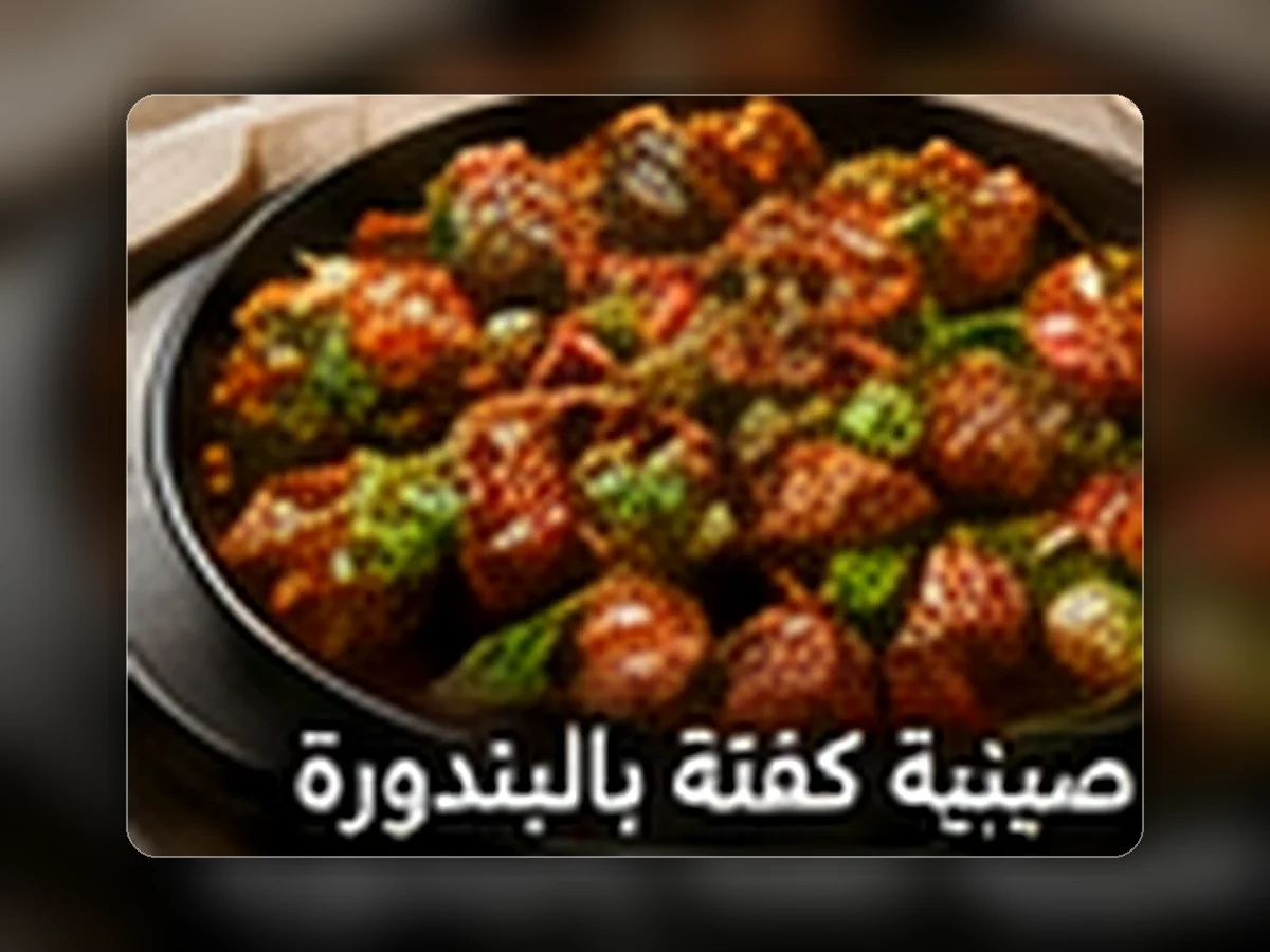 صينية كفتة بالبندورة من مطبخ اليوم