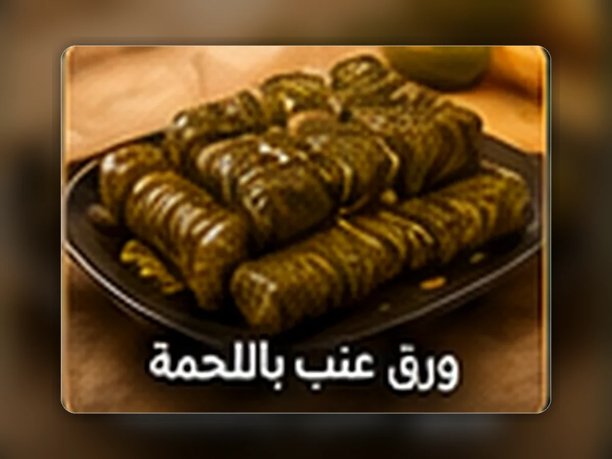 ورق عنب بلحمة من مطبخ اليوم