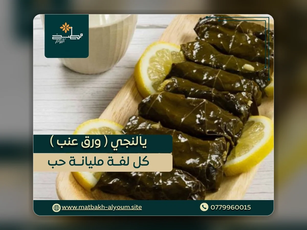 ورق عنب بالزيت من مطبخ اليوم