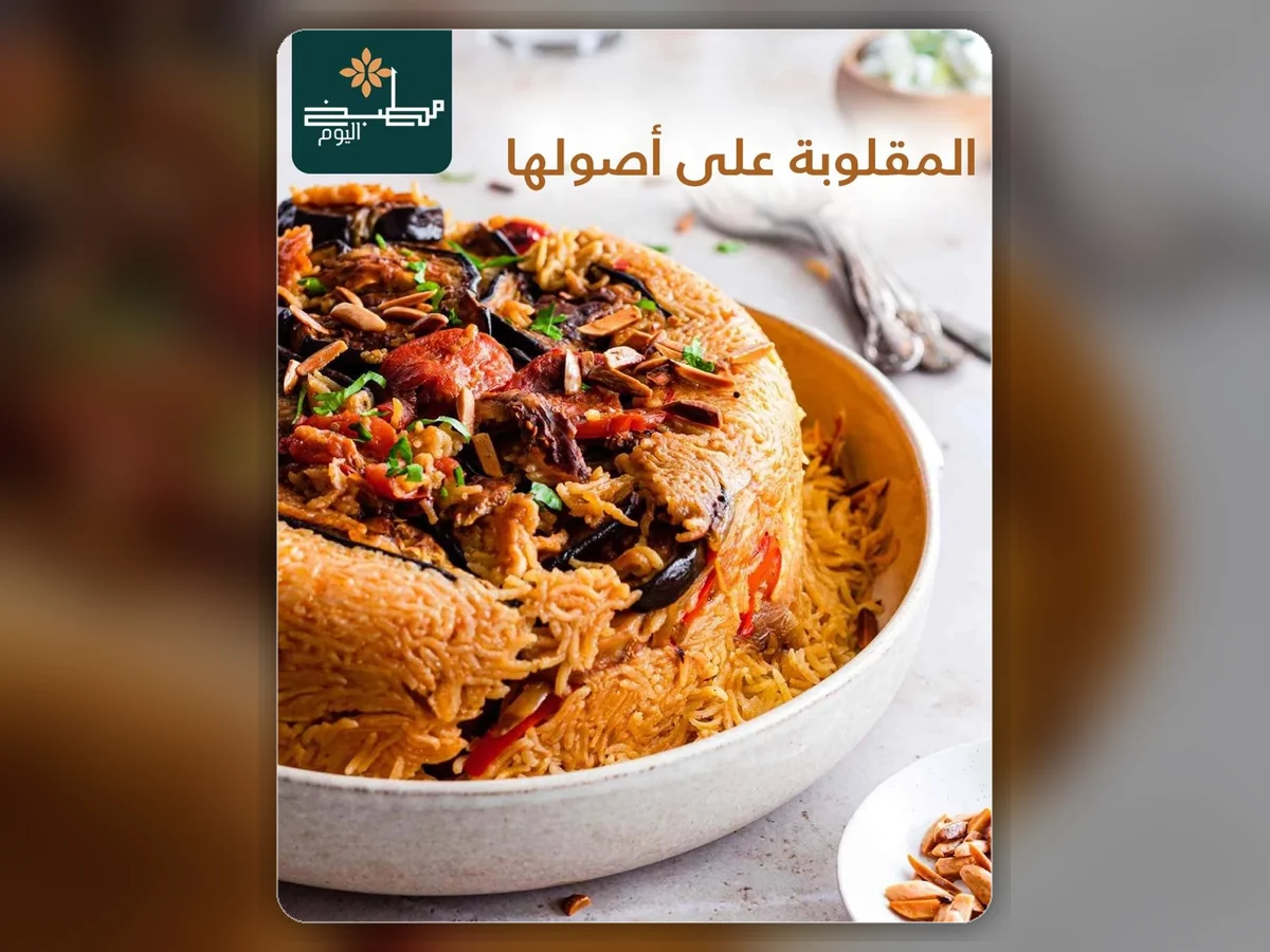 سدر مقلوبة من مطبخ اليوم