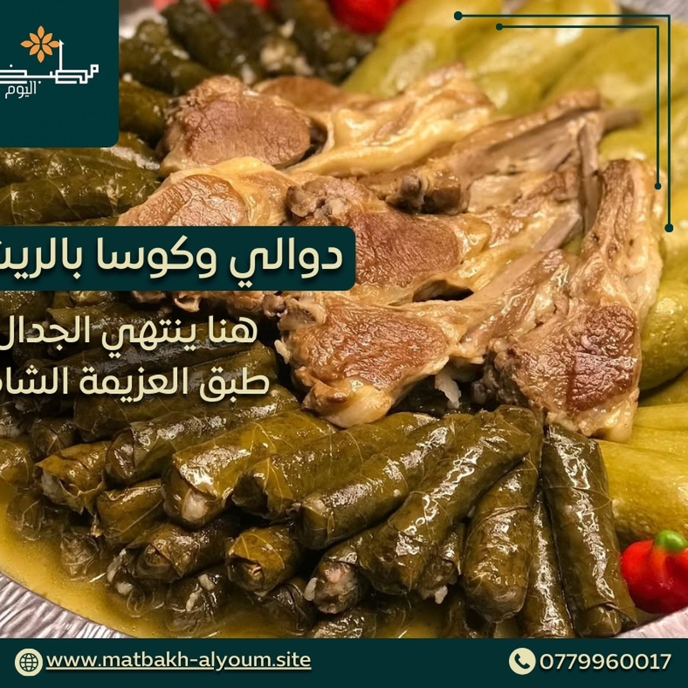 دوالي مع كوسا بالريش