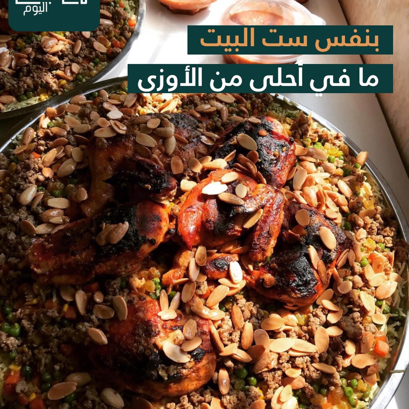 الأوزي من مطبخ اليوم المركزي